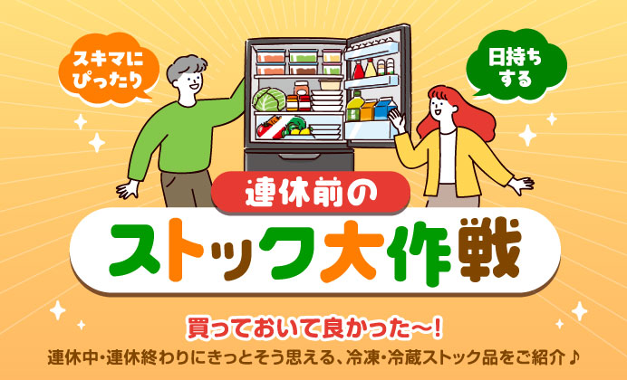 連休前のストック大作戦