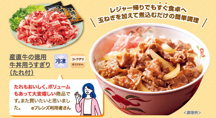 産直牛の徳用牛丼用うすぎり（たれ付）