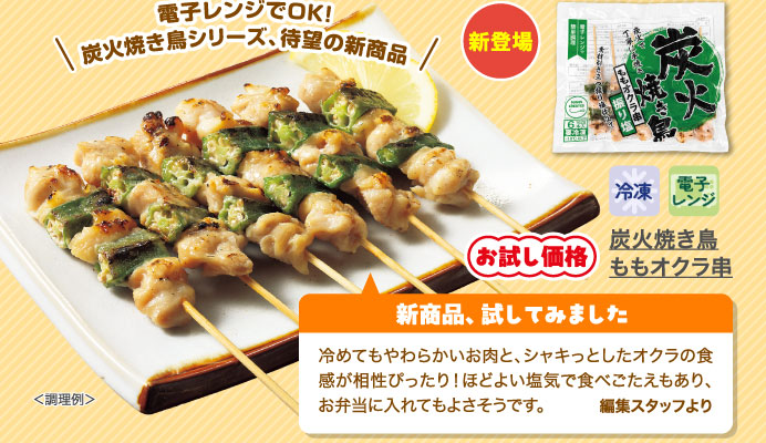 炭火焼き鳥ももオクラ串