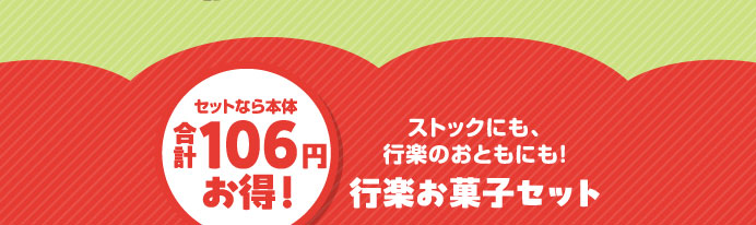 ストックにも、行楽のおともにも！行楽お菓子セット