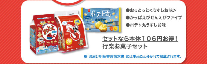 セットなら本体１０６円お得！行楽お菓子セット