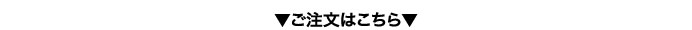 ご注文はこちら