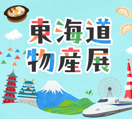 東海道物産展