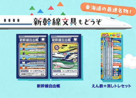 東海道の最速名物！新幹線文具もどうぞ
