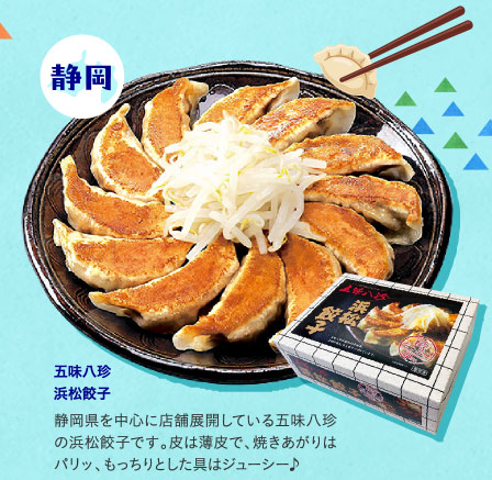 五味八珍　浜松餃子