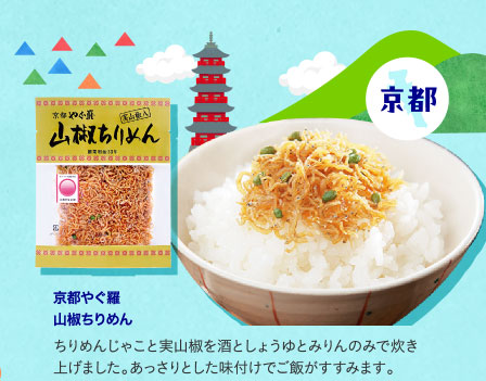 京都やぐ羅　山椒ちりめん