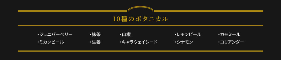 10種のボタニカル