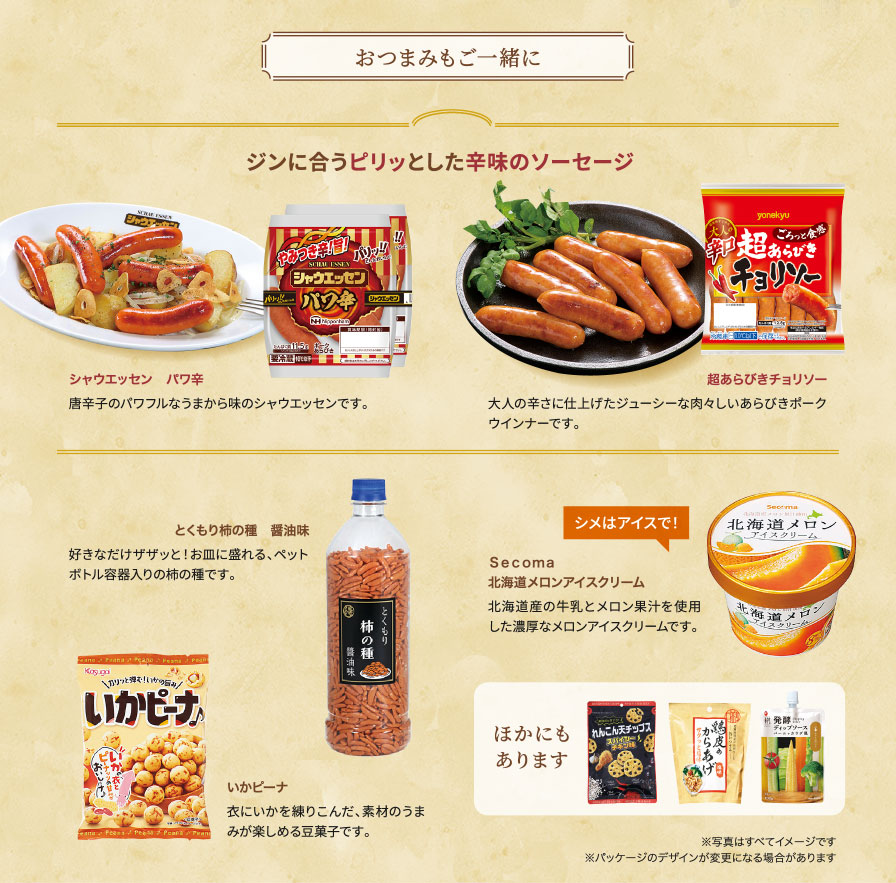 おつまみもご一緒に　ジンに合うピリッとした辛味のソーセージ