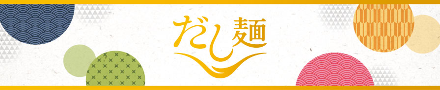 だし麺