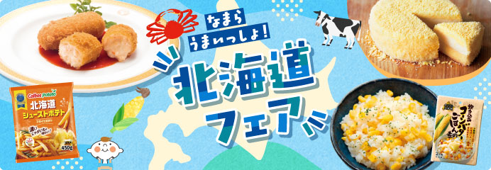 北海道フェア