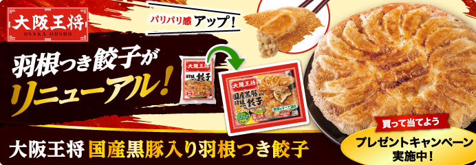 大阪王将 買って当てよう プレゼントキャンペーン実施中！