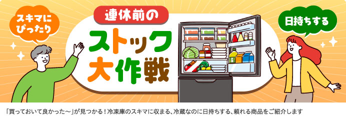 連休前のストック大作戦