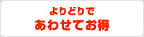 よりどりであわせてお得