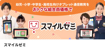 コープデリ くらしのサービス スマイルゼミ
