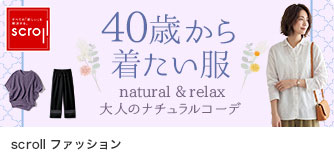 scrollファッション 40歳から着たい服