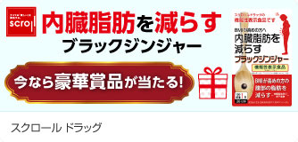 scroll生活雑貨 内臓脂肪を減らすブラックジンジャー