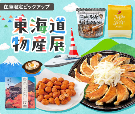 在庫限定ピックアップ/東海道物産展