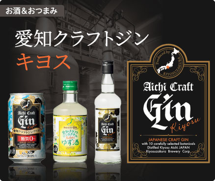 お酒＆おつまみ/愛知クラフトジンキヨス