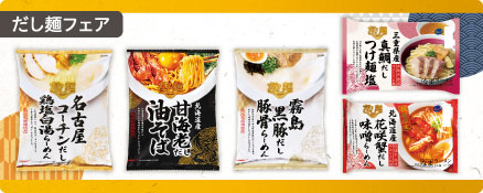 だし麺フェア