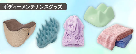 ボディーメンテナンスグッズ