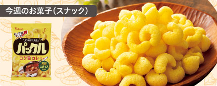 今週のお菓子（スナック）