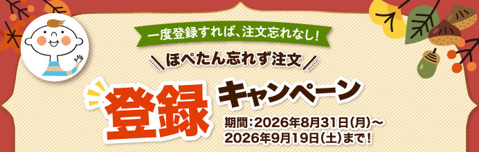 ほぺたん忘れず注文　登録キャンペーン