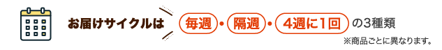 お届けサイクルは毎週・隔週・4週に1回の3種類