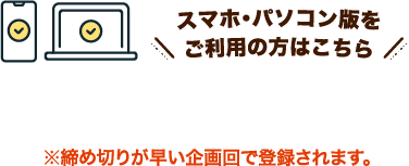 スマホ・パソコン版をご利用の方はこちら