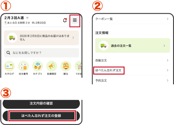 ①メニューボタン　②ほぺたん忘れず注文　③ほぺたん忘れず注文の登録