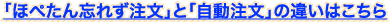 「ほぺたん忘れず注文」と「自動注文」の違いはこちら