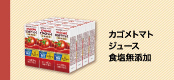 カゴメトマトジュース食塩無添加