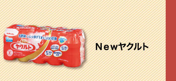 Ｎｅｗヤクルト