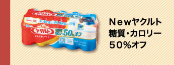 Ｎｅｗヤクルト　糖質・カロリー５０％オフ