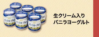 生クリーム入りバニラヨーグルト