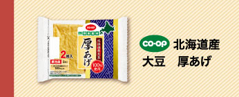 北海道産大豆厚あげ