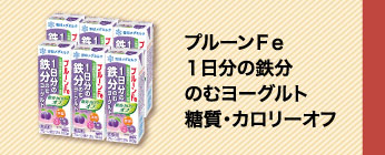 プルーンＦｅ１日分の鉄分のむヨーグルト糖質・カロリーオフ