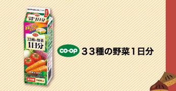 ３３種の野菜１日分