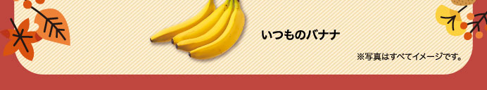 いつものバナナ