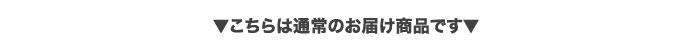 こちらは通常のお届け商品です