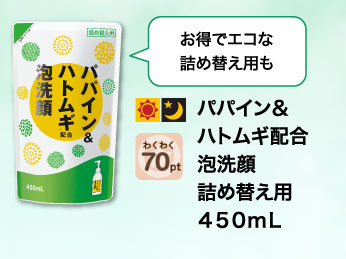 パパイン＆ハトムギ配合泡洗顔　詰め替え用　４５０ｍＬ