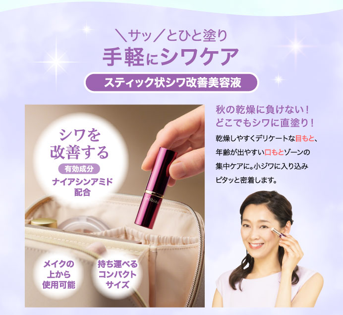 ＼サッ／とひと塗り手軽にシワケア