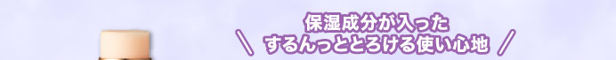 保湿成分が入ったするんっととろける使い心地