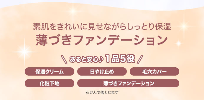 薄づきファンデーション