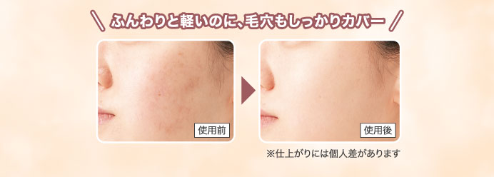 ふんわりと軽いのに、毛穴もしっかりカバー