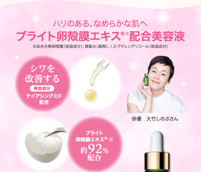 ブライト卵殻膜エキス® 配合美容液