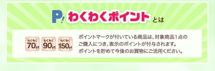 P!わくわくポイントとは