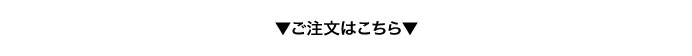 ご注文はこちら