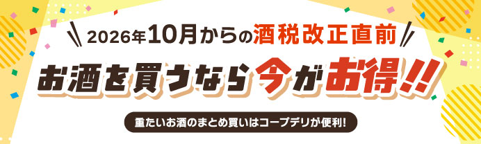 お酒を買うなら今がお得！！