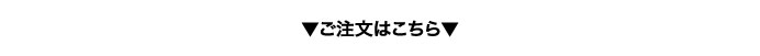 ご注文はこちら
