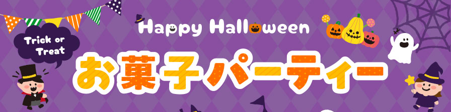Happy Halloween お菓子パーティー